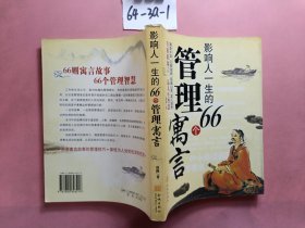 影响人一生的66个管理寓言