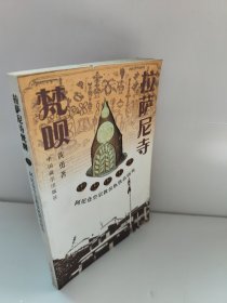 拉萨尼寺梵呗:阿尼仓空宗教仪轨供品研究 书边有锯齿 不影响阅读