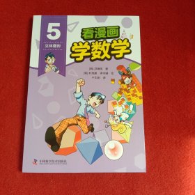 看漫画学数学（第5 册）