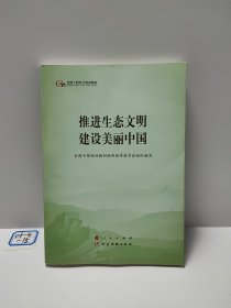 推进生态文明建设美丽中国（第五批全国干部学习培训教材）