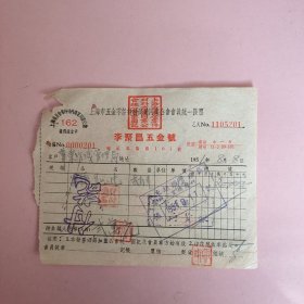 1951年上海老发票 李聚昌五金号 带税票