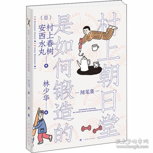 村上朝日堂是如何锻造的（村上朝日堂系列）