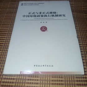 正式与非正式激励：中国环境政策执行机制研究