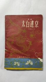 太白进京（1957年初印）
