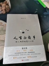 人生正负手：做人做事做官六十诀 未拆封