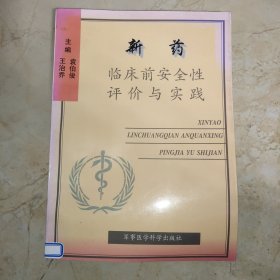 新药临床前安全性评价与实践