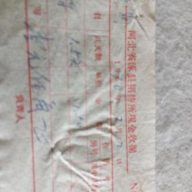 老发票202——1970年河北省涿县招待所现金收据（租车费）