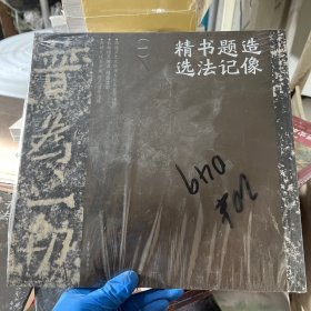造像题记书法精选(一)