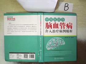 中西医结合脑血管病介入治疗病例精析