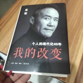 我的改变：个人的现代化40年万科集团创始人王石自传