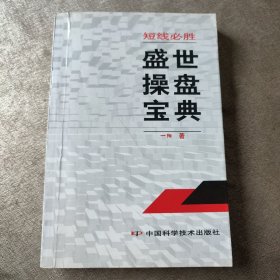 短线必胜:盛世操盘宝典