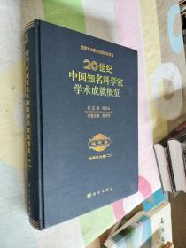 20世纪中国知名科学家学术成就概览：地学卷 地质学分册二