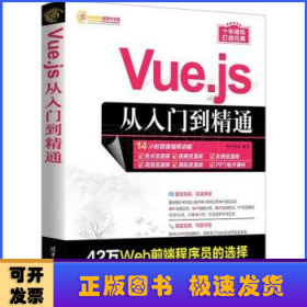 VUE.JS从入门到精通