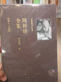 中国国家历史地理.陈桥驿全集（第十三卷）陈桥驿著9787010095059