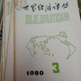 世界经济译从 1980年第6期