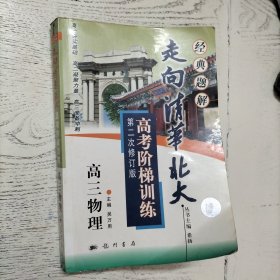 走向清华北大:高考阶梯训练.高三物理（2000年7月，第二次修订版）