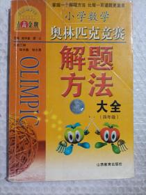 点击金牌：小学奥数四年级解题方法大全（第3次修订）