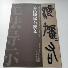 中国历代碑帖技法导学集成，笔法导示40：吴昌硕临石鼓文