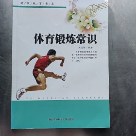 健康教育书系：体育锻炼常识