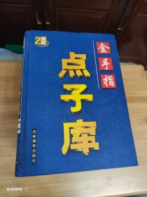 点子库金手指（全四册）