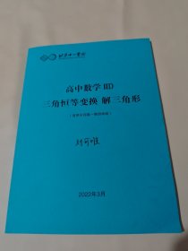 北京十一学校 高中数学 三角恒等变换 解三角形 (适用于高一第四学段）