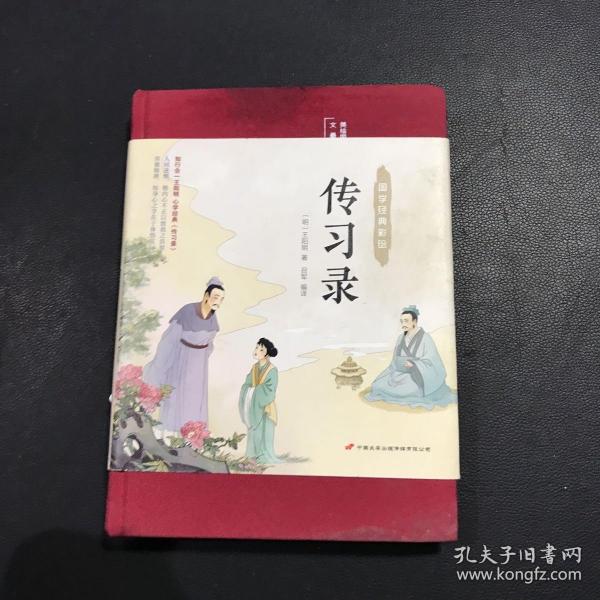 传习录（布面精装彩图珍藏版美绘国学系列）