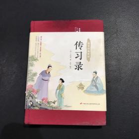 传习录（布面精装彩图珍藏版美绘国学系列）