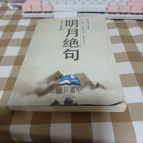 明月绝句（并入书房1）