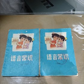 1978年南京市幼儿园试用教材 《语言常识》（小班、大班）2册合售！