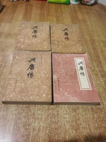 传统评书: 兴唐传 全4册（锁线装钉）
