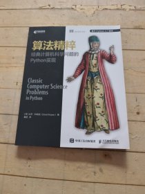 算法精粹经典计算机科学问题的Python实现