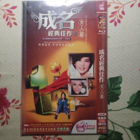 成名经典佳作女人篇dvd