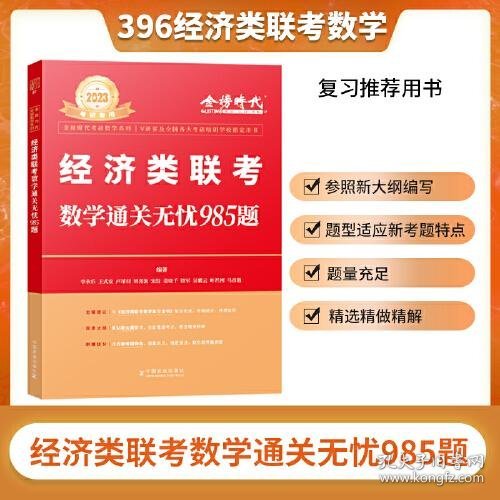 经济类联考数学通关无忧985题