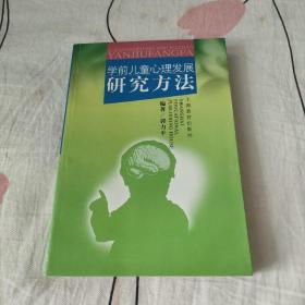 学前儿童心理发展研究方法