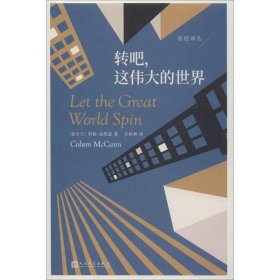 正版 转吧,这伟大的世界 (爱尔兰)科伦·麦凯恩(Colum McCann) 人民文学出版社