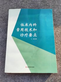 临床内科常用技术和诊疗要点