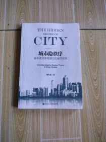 城市隐秩序:复杂适应系统理论的城市应用