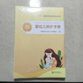 婴幼儿照护手册-母婴照护标准化丛书