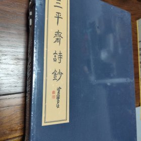 三平斋诗钞全一函两册