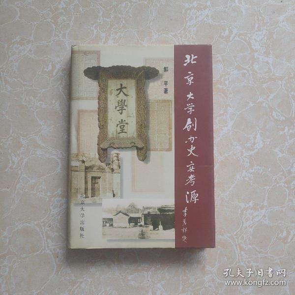 北京大学创办史实考源