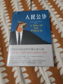 阿契贝作品:人民公仆(新经典文库)(品相如图，介意的不要拍)B