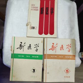 新医学（杂志） 1975.11+1977.8+1978.2+1980.5+（1981.3.4.5.8.11.12）（1982.3.4.5.6..11-12） （15册合售）