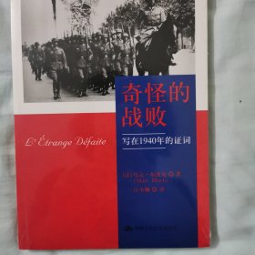 奇怪的战败：写在1940年的证词