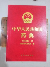 中华人民共和国药典（2005年版）第一部
