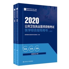 2020公共卫生执业医师资格考试医学综合指导用书（上、下册）