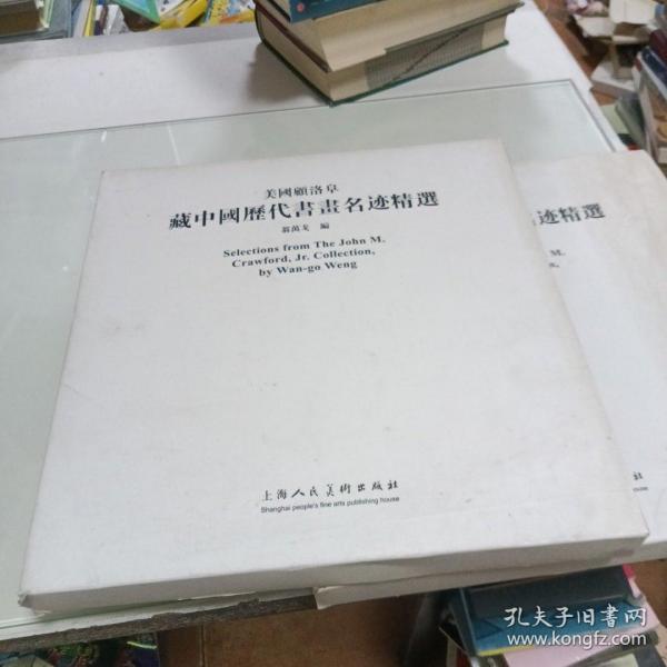 美国顾洛阜藏中国历代书画名迹精选