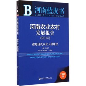 河南蓝皮书·河南农业农村发展报告：推进现代农业大省建设（2015）