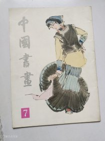 中国书画第7集 （1981年1版1印）
