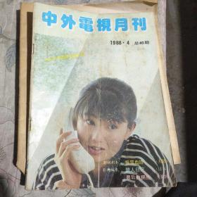 中外电视月刊1988年第4期