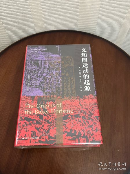 海外中国研究·义和团运动的起源（周锡瑞先生代表作品。关于义和团运动的经典研究著作，填补空白，颇负盛名。）